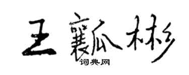 曾庆福王瓤彬行书个性签名怎么写