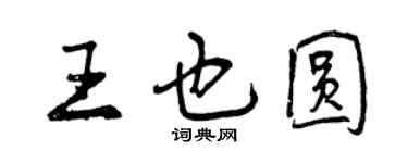 曾庆福王也圆行书个性签名怎么写