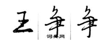 曾庆福王争争行书个性签名怎么写