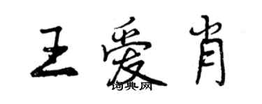 曾庆福王爱肖行书个性签名怎么写