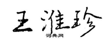 曾庆福王淮珍行书个性签名怎么写