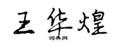 曾庆福王华煌行书个性签名怎么写