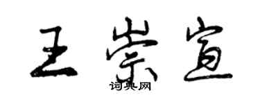曾庆福王崇宣行书个性签名怎么写