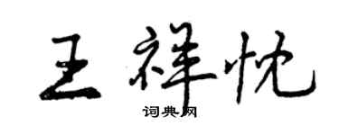 曾庆福王祥忱行书个性签名怎么写
