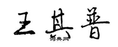 曾庆福王其普行书个性签名怎么写