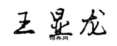 曾庆福王显龙行书个性签名怎么写