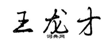 曾庆福王龙才行书个性签名怎么写