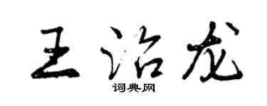 曾庆福王治龙行书个性签名怎么写
