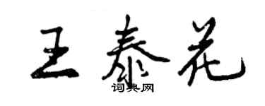 曾庆福王泰花行书个性签名怎么写
