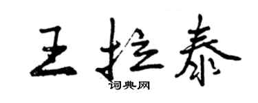 曾庆福王拉泰行书个性签名怎么写