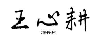 曾庆福王心耕行书个性签名怎么写