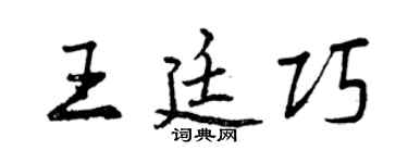 曾庆福王廷巧行书个性签名怎么写