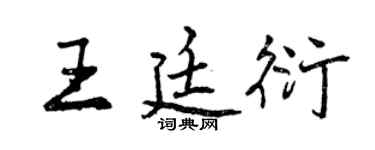 曾庆福王廷衍行书个性签名怎么写