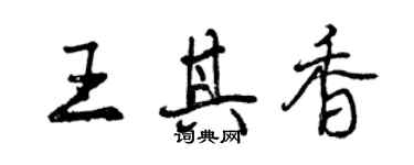 曾庆福王其香行书个性签名怎么写