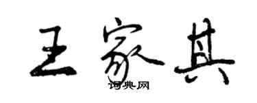 曾庆福王家其行书个性签名怎么写
