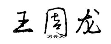曾庆福王周龙行书个性签名怎么写