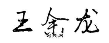 曾庆福王余龙行书个性签名怎么写