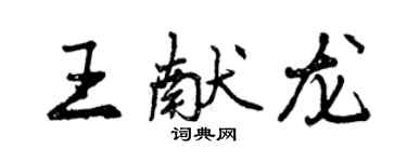 曾庆福王献龙行书个性签名怎么写