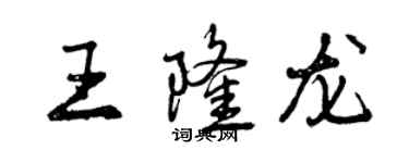 曾庆福王隆龙行书个性签名怎么写