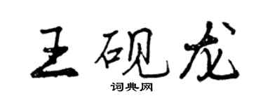 曾庆福王砚龙行书个性签名怎么写