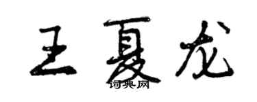 曾庆福王夏龙行书个性签名怎么写
