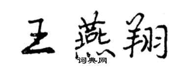 曾庆福王燕翔行书个性签名怎么写