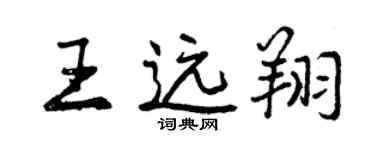 曾庆福王远翔行书个性签名怎么写