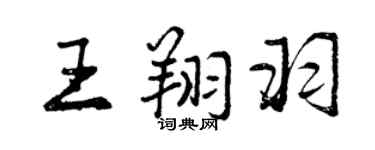 曾庆福王翔羽行书个性签名怎么写
