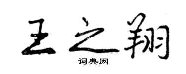 曾庆福王之翔行书个性签名怎么写