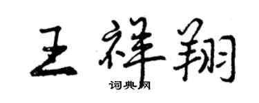 曾庆福王祥翔行书个性签名怎么写