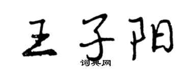 曾庆福王子阳行书个性签名怎么写