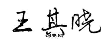 曾庆福王其晓行书个性签名怎么写