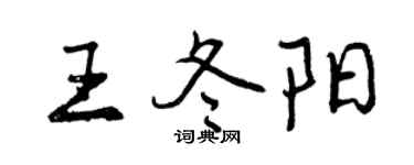 曾庆福王冬阳行书个性签名怎么写