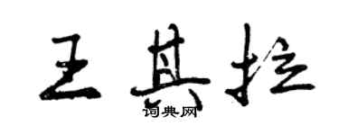 曾庆福王其拉行书个性签名怎么写