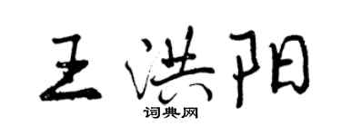 曾庆福王洪阳行书个性签名怎么写