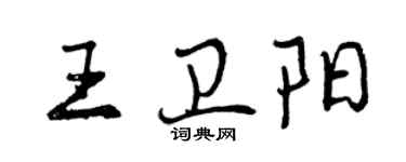 曾庆福王卫阳行书个性签名怎么写
