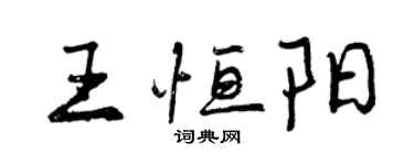 曾庆福王恒阳行书个性签名怎么写