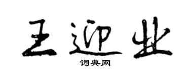 曾庆福王迎业行书个性签名怎么写