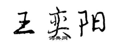 曾庆福王奕阳行书个性签名怎么写