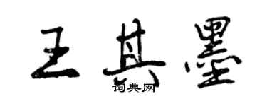 曾庆福王其墨行书个性签名怎么写