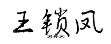 曾庆福王锁凤行书个性签名怎么写