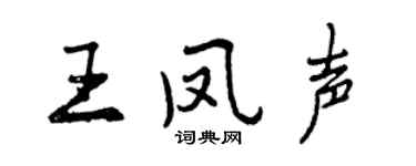 曾庆福王凤声行书个性签名怎么写