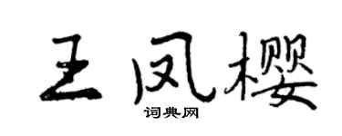 曾庆福王凤樱行书个性签名怎么写