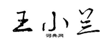 曾庆福王小兰行书个性签名怎么写