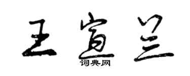 曾庆福王宣兰行书个性签名怎么写