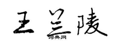 曾庆福王兰陵行书个性签名怎么写