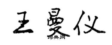 曾庆福王曼仪行书个性签名怎么写
