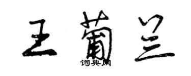 曾庆福王葡兰行书个性签名怎么写