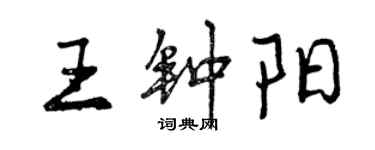 曾庆福王钟阳行书个性签名怎么写