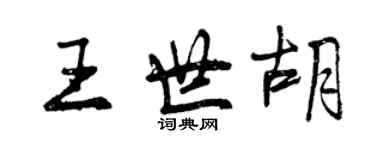 曾庆福王世胡行书个性签名怎么写